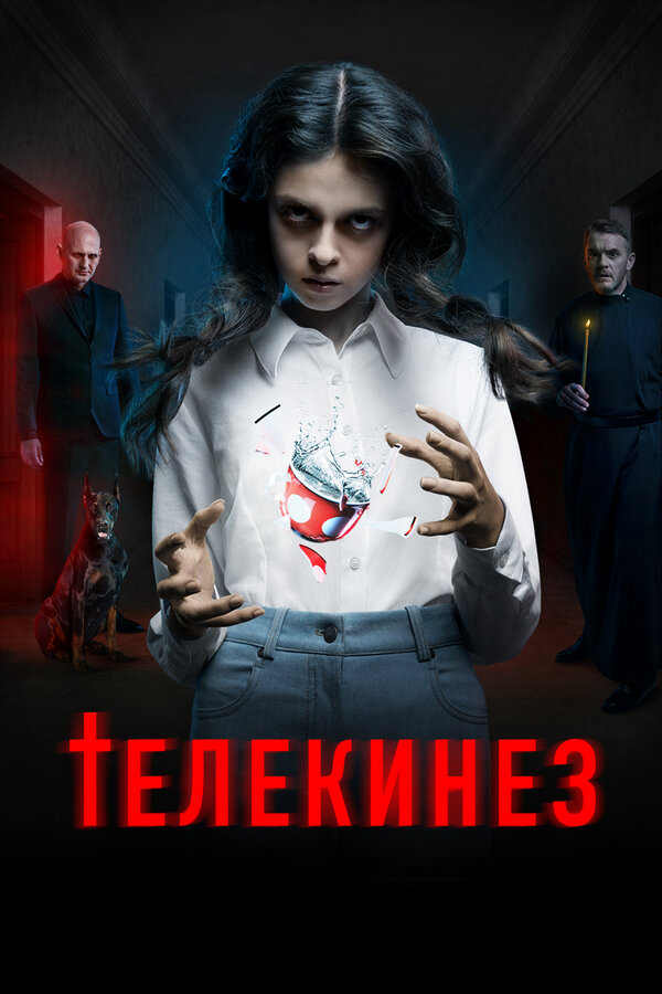 Телекинез - постер фильма